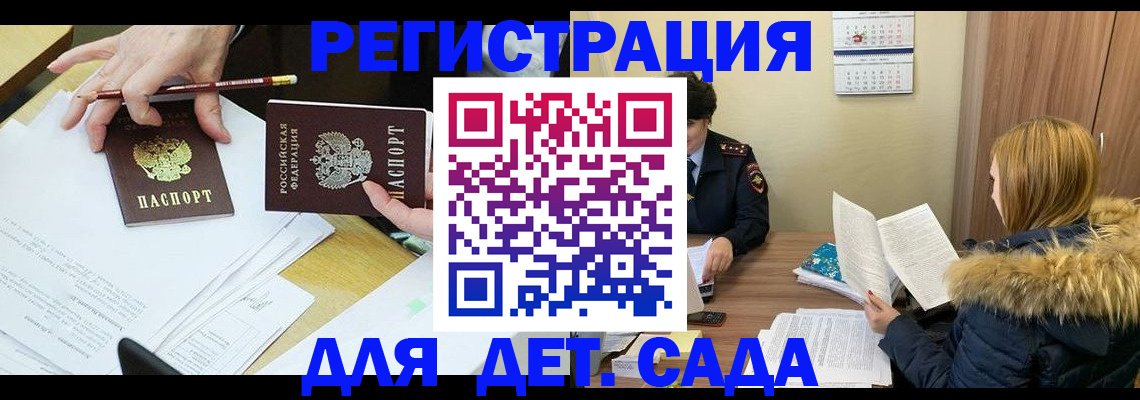 регистрация для дет. сада в Донецке
